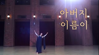 [4K]아버지 이름이(독무)_찬미커뮤니티_Chanmi Community_Worship Dance