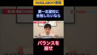 第一志望校合格したいならバランスを崩せ#shorts 【PASSLABO/切り抜き】