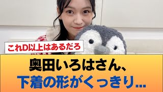 【速報】奥田いろはさん、下着の形がくっきり...これD以上はあるだろ・・・ #乃木坂46 #乃木坂46のスター