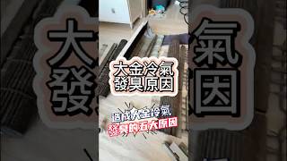 大金冷氣發臭的五大原因#冷氣清洗 #冷氣保養清洗 #冷氣全拆洗服務 #大金冷氣 #大金冷氣清洗 #冷氣全拆洗 #清新貓居家清潔