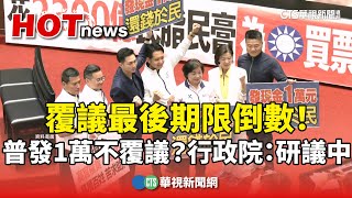覆議最後期限倒數！　普發1萬不覆議？　行政院：研議中｜華視新聞 20250729 @CtsTw