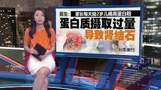 发高烧、急性腹痛送急诊   2岁男孩右肾惊现1厘米结石 | 新闻报报看 21/09/2024