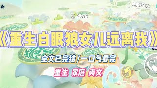 《重生白眼狼女儿远离我》女儿总是喜欢替婆婆说话。婆婆污蔑我偷项链。#小说 #故事 #道德 #渣男 #爽文 #复仇 #重生 #打脸 #现实情感 #一口气看完