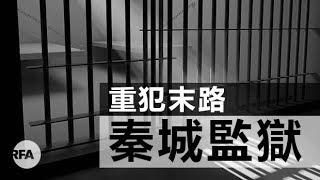 【九鼎茶居】 “偷窺”秦城監獄：一入秦城深如海