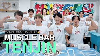 【マッスルバー天神】ついにオープンしマッスル💪 MUSCLE BAR TENJIN