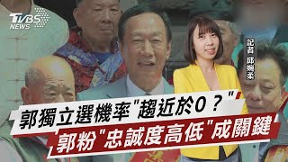 郭錢太多.為理念而選? 專家:非生意人思維【TVBS說新聞】20230608@TVBSNEWS02