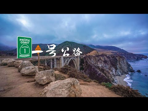 【重制版】美国加州一号公路自驾California Pacific Coast Highway Route 1 Road Trip in USA 4K