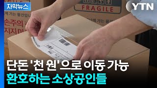 [자막뉴스] 믿을 수 없는 가격...택배비가 단 돈 '천 원' / YTN
