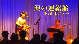 涙の連絡船(歌:山本さと子)