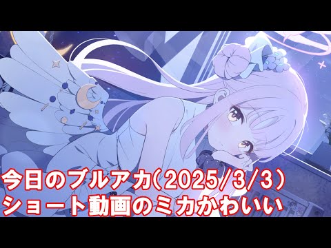 今日のブルアカ　ショート動画のミカかわいい【ブルーアーカイブ】