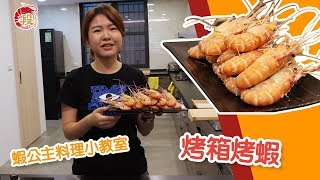 必學！段泰國蝦超簡單蝦料理 x 烤箱烤蝦
