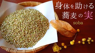 【蕎麦の実 レシピ】蕎麦の実を15年間、食べ続けて！身近の人も血液サラサラ、デトックス、ダイエットに抜群！【蕎麦の実 レシピ】
