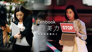 ASUS Zenbook 源自美力｜完整版