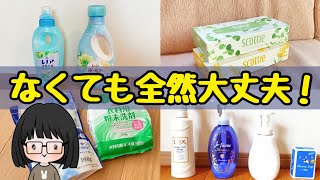 【衝撃】節約家150人に聞いた！なくても大丈夫だったもの！節約主婦が買わない物/お金を使わない生活/節約術