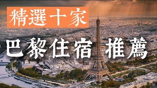 🇫🇷巴黎住宿推薦｜精選TOP10｜最佳飯店、公寓酒店、優質B&B｜安全住宿｜建議用1.25倍速觀看🤣