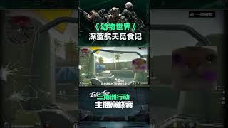 三角洲行动：《动物世界》特别篇 深蓝航天觅食记#三角洲主播巅峰赛 #三角洲行动 #三角洲行动赛事 #三角洲行动赛事