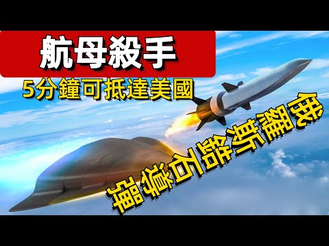 俄羅斯鋯石導彈瞬間可抵達美國，簡稱美國航母殺手#案兵束甲#兵器#武器#軍事#裝備#武裝#科普#軍事知識#冷兵器