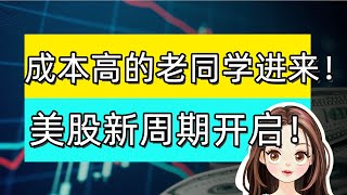 手上股票成本高的老同学进来！特斯拉要启动了！8月美股开启新周期，ai应用主线！ #美股  #港股 #nvda #tsla #eth #btc #ffai #sbet #bmnr #cep #rddt