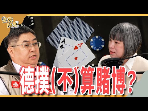 現金局？錦標賽？德撲到底是不是賭博？ 學生球員老闆政客為何都瘋德撲？ft.德撲合法化推手 戴興雄 | 斐姨所思【阿姨想知道】 EP230