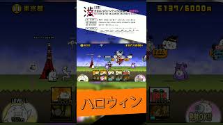【にゃんこ大戦争】※渋谷はハロウィン会場ではありません※