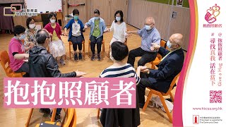抱抱照顧者