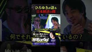 日本経済の国家予算問題にひろゆきの持論炸裂でスタジオが凍る！＃NoBorder #ノーボーダー #溝口勇児 #ひろゆき