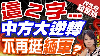 【麥玉潔辣晚報】陸軍剛實彈演習 艦隊又來施壓 中方不再挺緬軍方?｜這2字... 中方大逆轉 不再挺緬軍?｜@中天新聞CtiNews 精華版