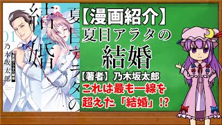 【おすすめ漫画紹介】夏目アラタの結婚【ゆっくり紹介】