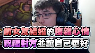 【齊力斷金】前女友結婚的複雜心情？祝福對方並讓自己更好