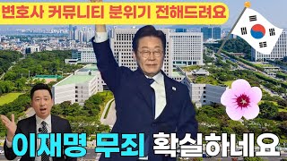 이재명 상고심 변호사 커뮤니티 댓글반응 가져왔습니다