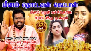 மீனம் ராசிக்கு நடக்க போகும் அதிசயம் நான் எழுதி தரேன்! Ramji Swamigal | பல ரகசியம் உடய போகுது Meenam