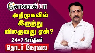 🔴LIVE: Rangaraj Pandey Interview | Parliament Monsoon Session | 24X7 Live |  Anwar Raja | ADMK | DMK