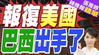 郭正亮轟川普:就你胡來 就政治理由｜強硬槓上川普！巴西總統盧拉嗆:不會聽從「外國佬」的命令｜報復美國 巴西出手了【張雅婷辣晚報】精華版@中天新聞CtiNews