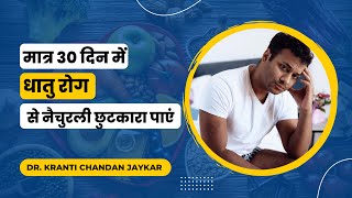 धातु रोग का नैचुरल इलाज | धातु रोग का कारण और इलाज | Dhatu Rog Treatment in Hindi | Spermatorrhea