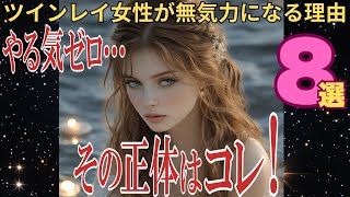 ツインレイ女性がやる気が出ない・無気力になる理由８選！そのスピリチュアルな意味とやる気がない時の対処法【スピリチュアル】