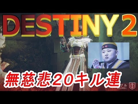 「Destiny2」ランブルで黒い爪 20連続キル