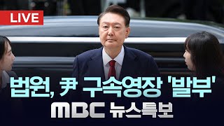 윤 전 대통령 구속영장 발부 - "증거 인멸 염려" - [LIVE] MBC 뉴스특보 2025년 07월 10일