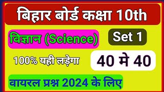 कक्षा 10 विज्ञान का 50 महत्वपूर्ण प्रश्न 2024 || Class 10th science vvi objective || BSEB Objective