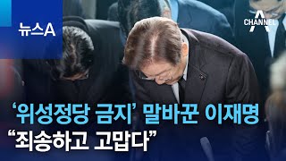 ‘위성정당 금지’ 말바꾼 이재명 “죄송하고 고맙다” | 뉴스A