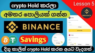 Binance sinhala | binance savings 2021 sinhala | crypto investing binance | 14 day 45% profit