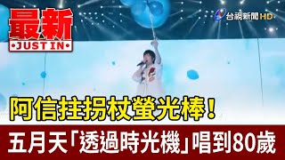 阿信拄拐杖螢光棒！ 五月天「透過時光機」唱到80歲【最新快訊】