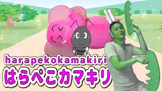 童謡【はらぺこカマキリ】歌詞付き