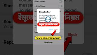ইমুতে ব্লক করার নিয়ম ২০২৫|how to block imo number|imo te block korbo kivabe|ইমুতে কিভাবে ব্লক করে