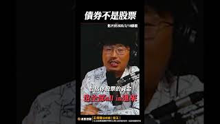 債券不是股票【王老先聲】#債券  #股票 #長線投資   #債息 #shorts