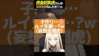 虎金妃笑虎たんは妄想全開なんだぞ!？w【#虎金妃笑虎#鷹嶺ルイ #ニコたん配信中#ホロライブ切り抜き ＃FLOW GLOW】