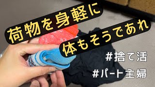 【捨て活】年末に向けて身軽になるため、ボチボチ捨て活始めました/備えあれば憂いなしだけど、身軽になりたい/洗面所収納/子供服/パート主婦