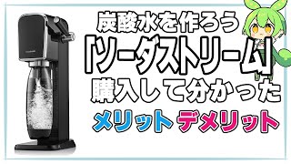 【ソーダストリーム】 のメリット・デメリットを徹底解説【ずんだもん】
