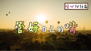 【暖心柑仔店】管好自己的嘴