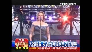 世紀天籟美聲　女高音芮妮弗萊明來台