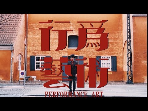 唐漢霄 SeanTang《行为艺术》MV预告｜不如把这一切当作一场「行为艺术」